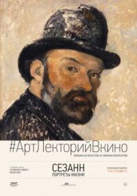 Постер к фильму Сезанн. Портреты жизни смотреть онлайн на киного