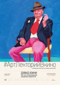 Постер к фильму Дэвид Хокни. Поп-арт в Королевской академии художеств смотреть онлайн на киного