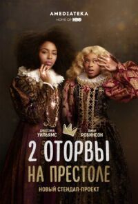 Постер к фильму 2 оторвы на престоле смотреть онлайн на киного
