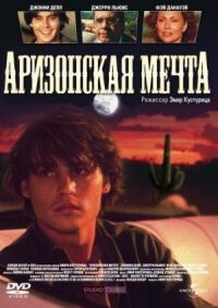 Постер к фильму Аризонская мечта смотреть онлайн на киного