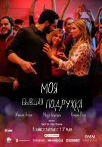 Постер к фильму Моя бывшая подружка смотреть онлайн на киного