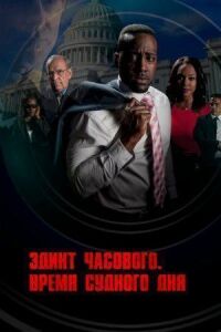Постер к фильму Эдикт часового. Время судного дня смотреть онлайн на киного