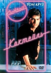 Постер к фильму Коктейль (1988) смотреть онлайн на киного