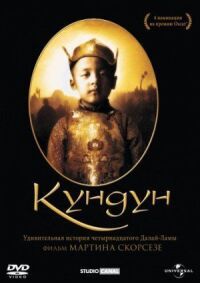 Постер к фильму Кундун (1997) смотреть онлайн на киного