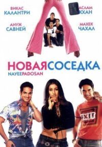 Постер к фильму Новая соседка смотреть онлайн на киного