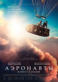 Постер к фильму Аэронавты смотреть онлайн на киного