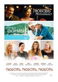 Постер к фильму Любовь, любовь, любовь смотреть онлайн на киного