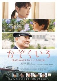 Постер к фильму Железная дорога: Наше начало (2018) смотреть онлайн на киного
