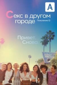 Постер к фильму Секс в другом городе: Поколение Q смотреть онлайн на киного