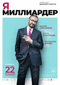 Постер к фильму Я — миллиардер смотреть онлайн на киного