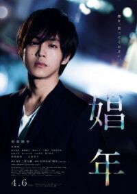 Постер к фильму Мальчик по вызову (2018) смотреть онлайн на киного