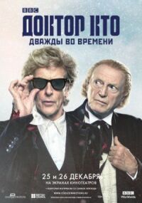 Постер к фильму Доктор Кто: Дважды во времени (2017) смотреть онлайн на киного