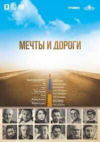 Постер к фильму Мечты и дороги (2017) смотреть онлайн на киного