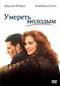Постер к фильму Умереть молодым смотреть онлайн на киного