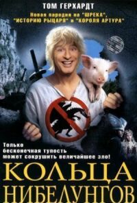 Постер к фильму Кольца Нибелунгов смотреть онлайн на киного