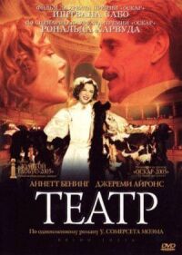 Постер к фильму Театр (2004) смотреть онлайн на киного