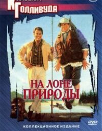 Постер к фильму На лоне природы (1988) смотреть онлайн на киного
