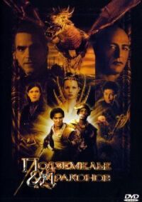 Постер к фильму Подземелье драконов (2000) смотреть онлайн на киного