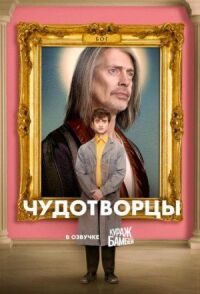 Постер к фильму Чудотворцы смотреть онлайн на киного