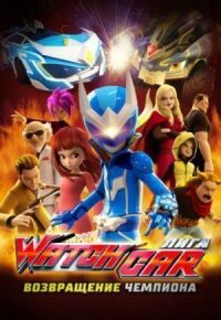 Постер к фильму Лига Watchcar. Возвращение чемпиона смотреть онлайн на киного