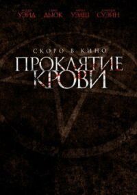 Постер к фильму Проклятие крови смотреть онлайн на киного