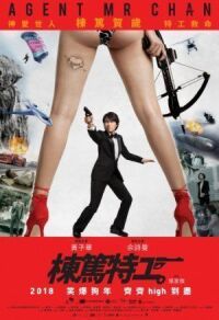 Постер к фильму Спецагент мистер Чан (2018) смотреть онлайн на киного