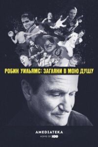 Постер к фильму Робин Уильямс: Загляни в мою душу смотреть онлайн на киного