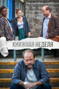 Постер к фильму Книжная неделя (2018) смотреть онлайн на киного