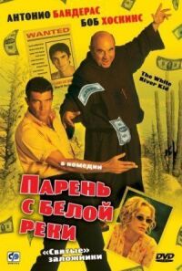 Постер к фильму Парень с Белой реки смотреть онлайн на киного