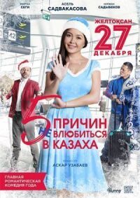 Постер к фильму 5 причин не влюбиться в казаха смотреть онлайн на киного