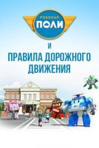 Постер к фильму Робокар Поли и правила дорожного движения смотреть онлайн на киного