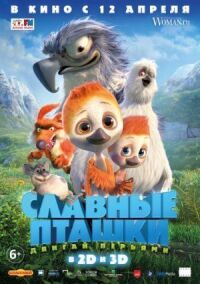 Постер к фильму Славные пташки смотреть онлайн на киного