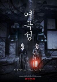 Постер к фильму Гнев женщины (2018) смотреть онлайн на киного