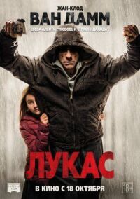 Постер к фильму Лукас смотреть онлайн на киного