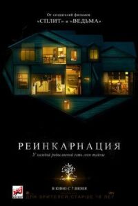 Постер к фильму Реинкарнация смотреть онлайн на киного
