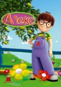 Постер к фильму Алекс смотреть онлайн на киного