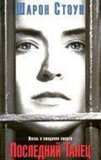 Постер к фильму Последний танец (1996) смотреть онлайн на киного