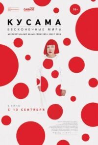 Постер к фильму Кусама: Бесконечные миры смотреть онлайн на киного