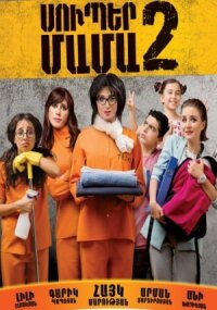 Постер к фильму Супер мама 2 смотреть онлайн на киного