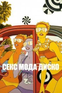 Постер к фильму Секс мода диско смотреть онлайн на киного