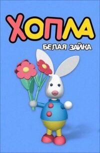 Постер к фильму Хопла — белая зайка смотреть онлайн на киного