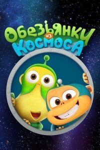 Постер к фильму Обезьянки из космоса смотреть онлайн на киного