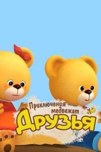 Постер к фильму Друзья. Приключения медвежат смотреть онлайн на киного
