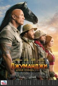 Постер к фильму Джуманджи: Новый уровень смотреть онлайн на киного