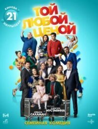 Постер к фильму Той любой ценой смотреть онлайн на киного