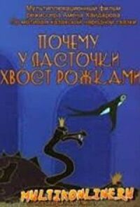 Постер к фильму Почему у ласточки хвостик рожками смотреть онлайн на киного