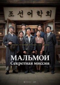 Постер к фильму МАЛЬМОИ: Секретная миссия смотреть онлайн на киного