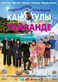 Постер к фильму Каникулы в Таиланде смотреть онлайн на киного