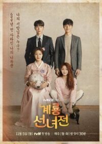 Постер к фильму Сказка о керёнской фее (2018) смотреть онлайн на киного