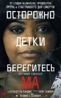 Постер к фильму Ма смотреть онлайн на киного